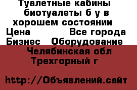 Туалетные кабины, биотуалеты б/у в хорошем состоянии › Цена ­ 7 000 - Все города Бизнес » Оборудование   . Челябинская обл.,Трехгорный г.